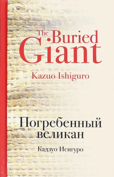 Обложка книги Погребенный великан, Кадзуо Исигуро