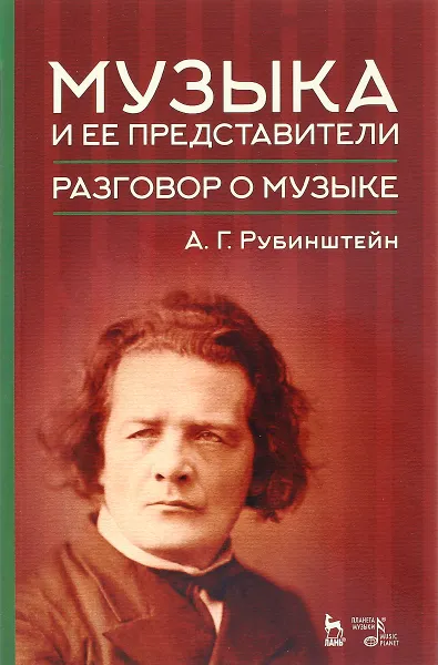 Обложка книги Музыка и ее представители. Разговор о музыке. Учебное пособие, А. Г. Рубинштейн