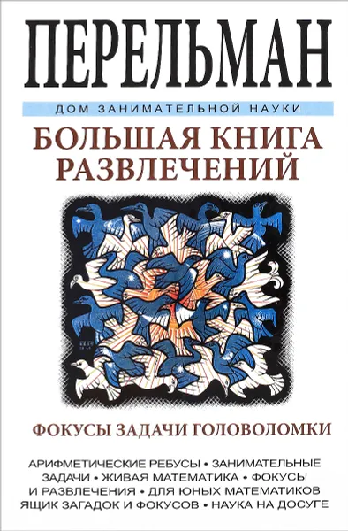 Обложка книги Большая книга развлечений, Я. И. Перельман