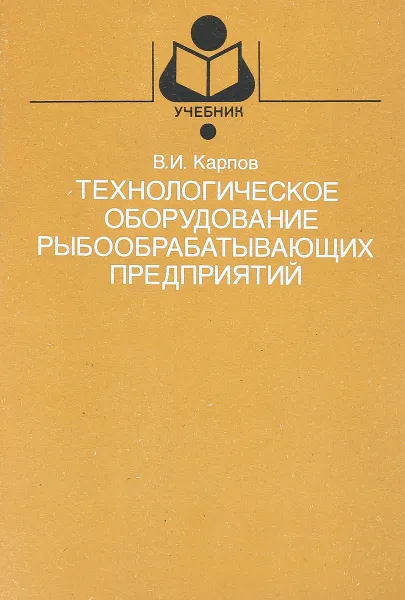 Обложка книги Технологическое оборудование рыбообрабатывающих предприятий, В. И. Карпов