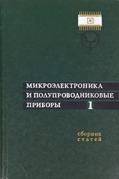 Обложка книги Микроэлектроника и полупроводниковые приборы.Выпуск 1, А.А.Руденко