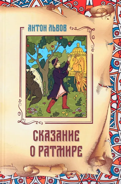 Обложка книги Сказание о Ратмире, Антон Львов