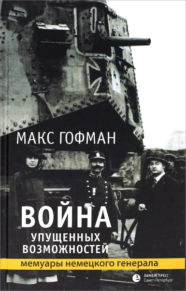 Обложка книги Война упущенных возможностей, Макс Гофман