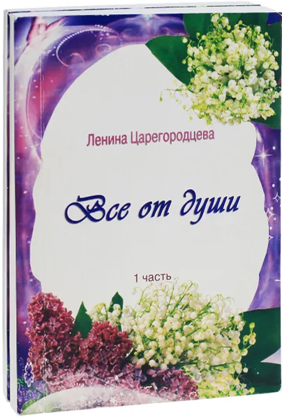 Обложка книги Все от души. В 2 частях (комплект), Ленина Царегородцева