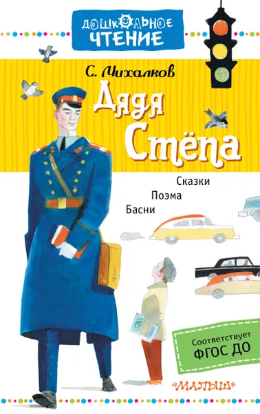 Обложка книги Дядя Стёпа, Михалков Сергей Владимирович