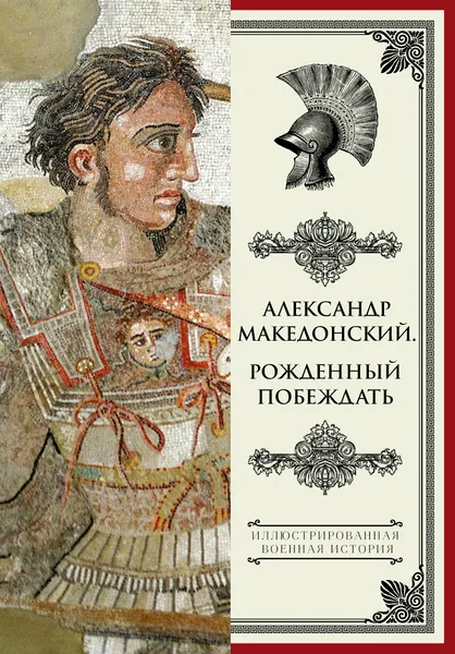 Обложка книги Александр Македонский. Рожденный побеждать., Николай Волковский