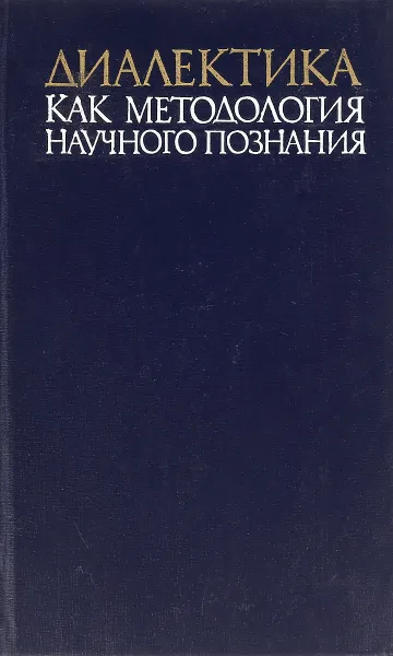 Обложка книги Диалектика как методология научного познания, П.В.Попов