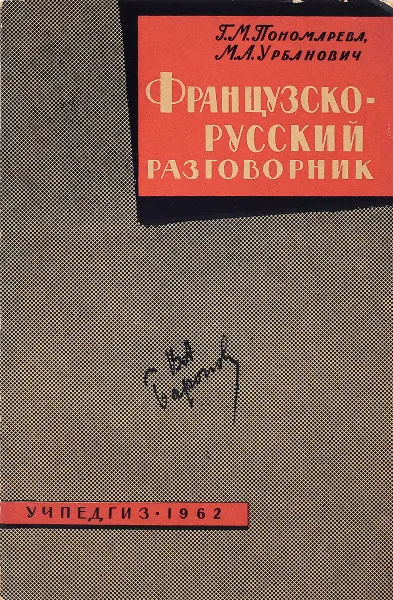 Обложка книги Французско-русский разговорник, Г. М. Пономарева, М. А. Урбанович