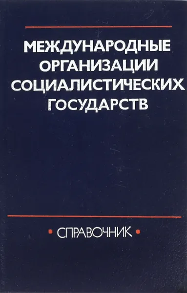 Обложка книги Международные организации социалистических государств, В.В.Гладышев