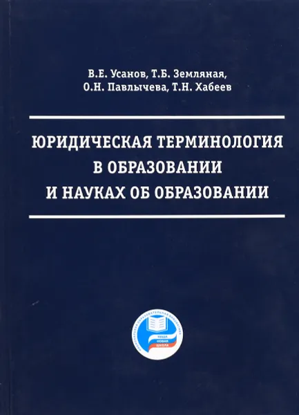 Обложка книги Юридическая терминология в образовании и науках об образовании, В.Е.Усанов