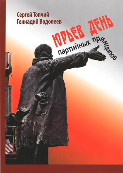 Обложка книги Юрьев день партийных принципов, Топчий С., Водолеев Г.