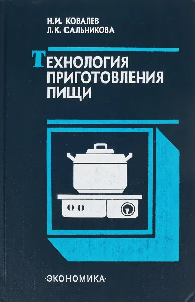 Обложка книги Технология приготовления пищи, Н. И. Ковалев, Л. К. Сальникова