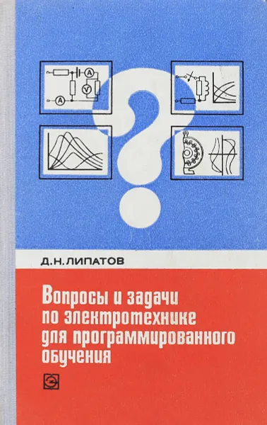 Обложка книги Вопросы и задачи по электротехнике для программированного обучения, Д.Н. Липатов