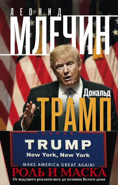 Обложка книги Дональд Трамп. Роль и маска. От ведущего реалити-шоу до хозяина Белого дома, Леонид Млечин