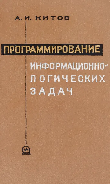 Обложка книги Программирование информационно-логических задач, А.И.Китов