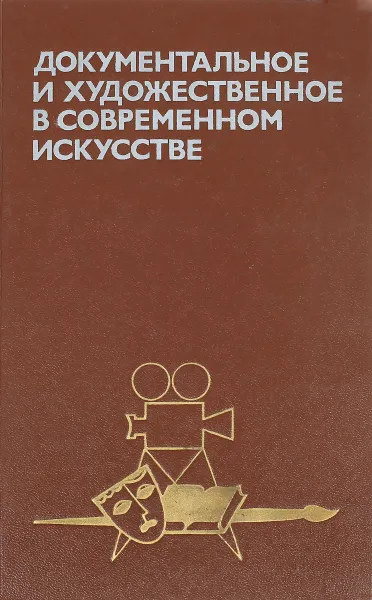 Обложка книги Документальное и художественное в современном искусстве, К.М. Наумова
