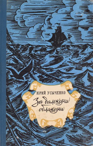 Обложка книги За далекими облаками, Юрий Усыченко