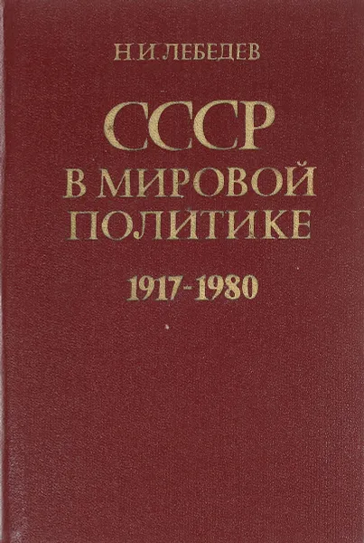 Обложка книги СССР в мировой политике 1917-1980, Н.И.Лебедев