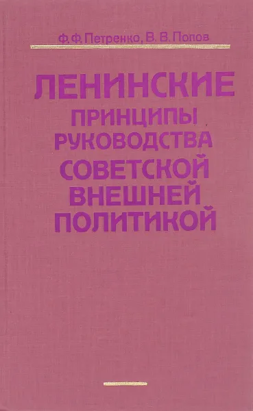 Обложка книги Ленинские принципы руковдства совтской внешней политикой, Ф.Ф.Петренко