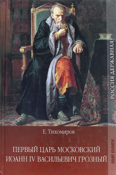 Обложка книги Первый царь Московский Иоанн 4 Васильевич Грозный, Е.А.Тихомиров