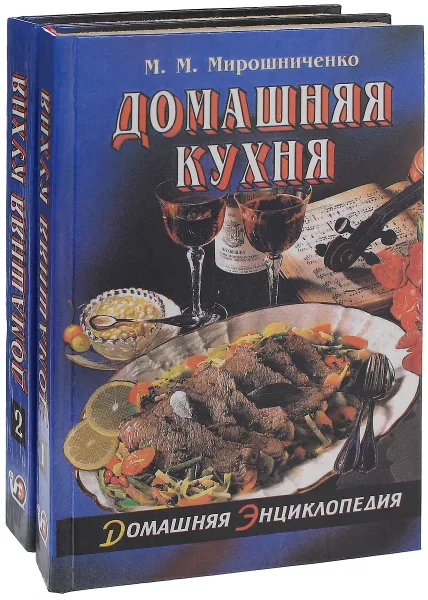Обложка книги Домашняя кухня (комплект из 2 книг), М.М. Мирошниченко