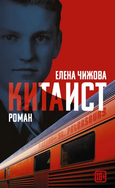 Обложка книги Китаист, Чижова Елена Семеновна