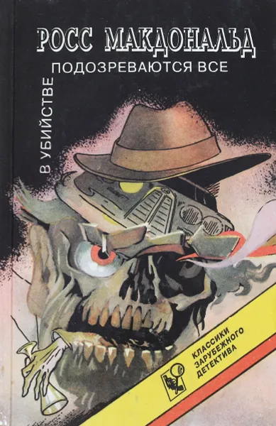 Обложка книги В убийстве подозреваются все, Росс Макдональд