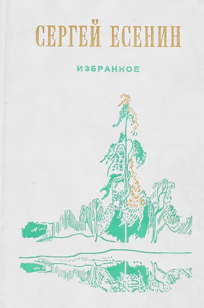 Обложка книги С.Есенин.Избранное, Т.А.Соколова