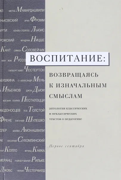 Обложка книги Воспитание : возвращаясь к изначальным смыслам, С.Лебедев