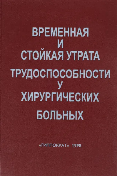 Обложка книги Временная и стойкая утрата трудоспособности у хирургических больных, Скляренко Р.Т., Павлова В.С.