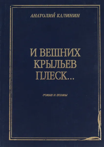 Обложка книги И вешних крыльев плеск, Калинин А.В.