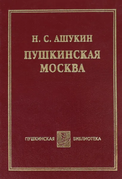 Обложка книги Пушкинская Москва, Н. С. Ашукин