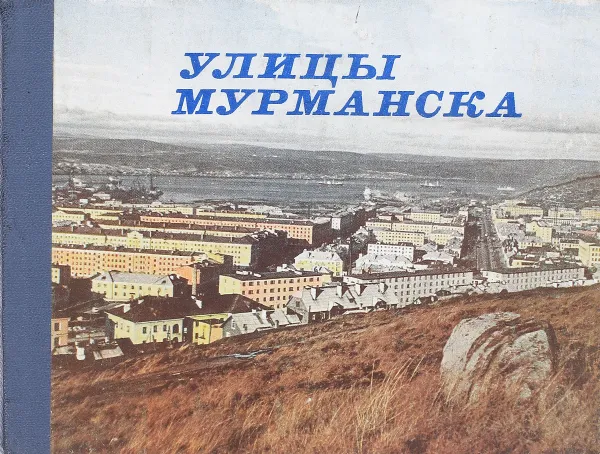 Обложка книги Улицы Мурманска, Киселев А., Тулин М.