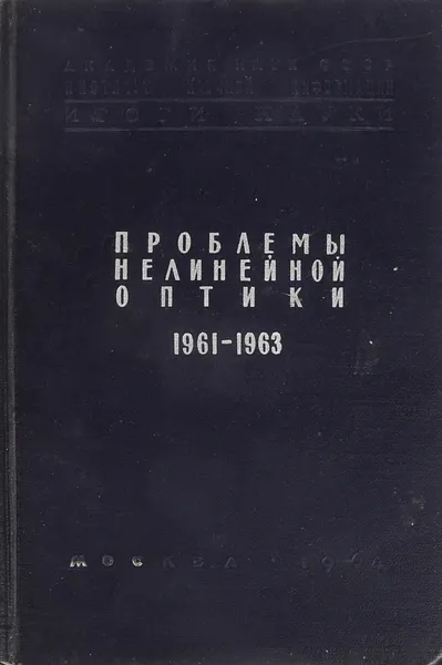 Обложка книги Проблемы нелинейной оптики (электромагнитные волны в нелинейных диспергирующих средах), Ахманов С.А., Хохлов Р.В.