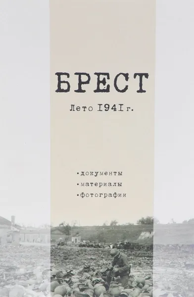 Обложка книги Брест. Лето 1941 года. Документы. Материалы. Фотографии, Кристиан Ганцер,Ирина Еленская,Елена Пашкович,Евгений Розенблат,Сергей Струнец