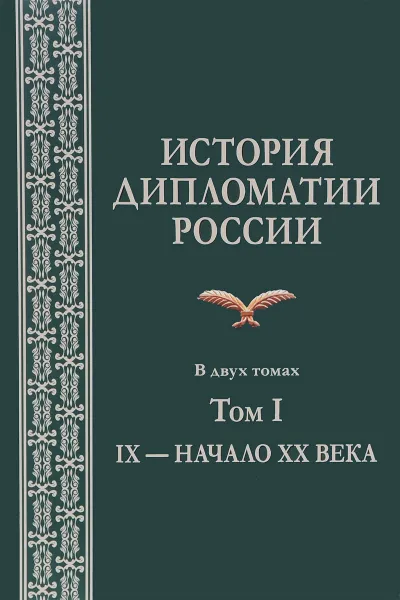 Обложка книги История дипломатии России. В 2 томах. Том I. IX - начало XX века. Учебник, Райков Юрий Андреевич, Самойленко Виктор Васильевич