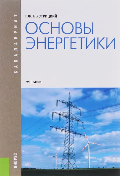 Обложка книги Основы энергетики. Учебник, Г. Ф. Быстрицкий