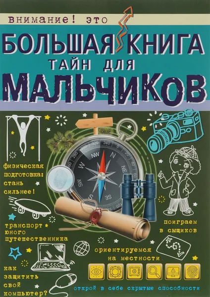 Обложка книги Большая книга тайн для мальчиков, А. Г. Мерников, С. С. Пирожник