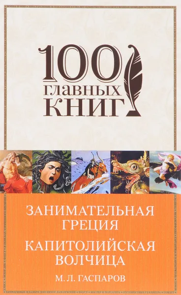 Обложка книги Занимательная Греция. Капитолийская волчица, М. Л. Гаспаров