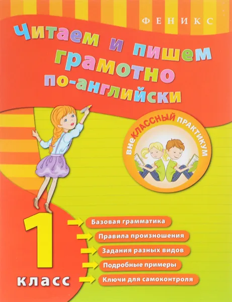 Обложка книги Читаем и пишем грамотно по-английски. 1 класс, Ю. В. Чимирис