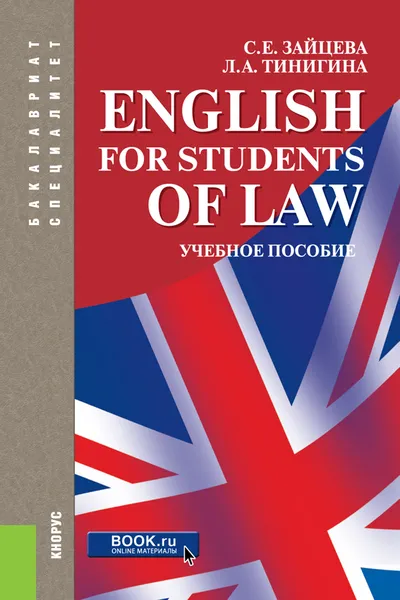 Обложка книги English for Students of Law, С. Е. Зайцева, Л. А. Тинигина