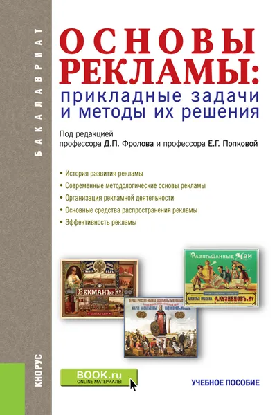 Обложка книги Основы рекламы. Прикладные задачи и методы их решения. Учебное пособие, Д. П. Фролов, Е. Г. Попкова