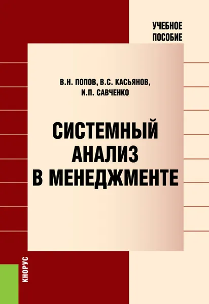 Обложка книги Системный анализ в менеджменте. Учебное пособие, В. Н. Попов, В. С. Касьянов, И. П. Савченко