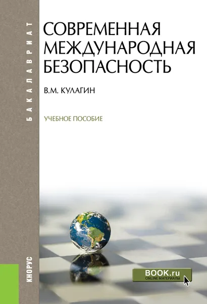 Обложка книги Современная международная безопасность. Учебное пособие, В. М. Кулагин