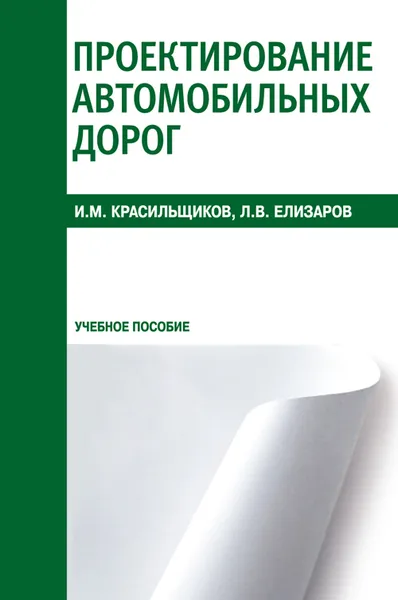 Обложка книги Проектирование автомобильных дорог. Учебное пособие, И. М. Красильщиков, Л. В. Елизаров