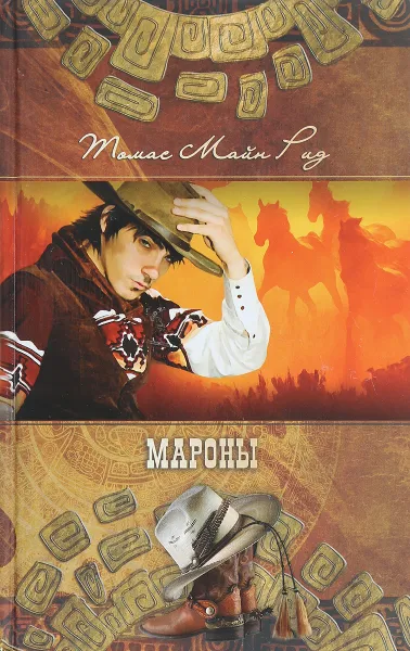 Обложка книги Мароны, М. Рид