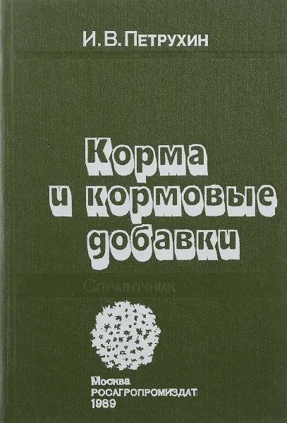 Обложка книги Корма и кормовые добавки, И.В. Петрухин