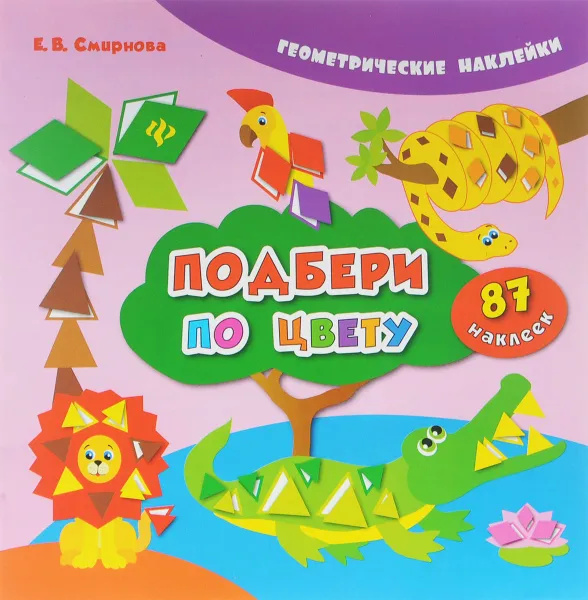 Обложка книги Подбери по цвету, Е. В. Смирнова
