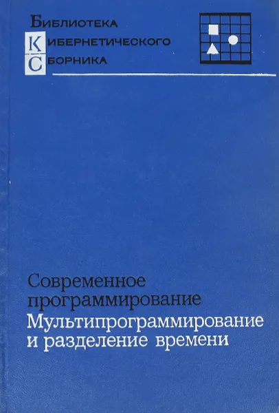 Обложка книги Мультипрограммирование и разделение времени, И.Б.Задыхайло и др.