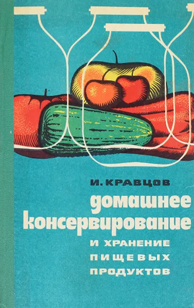Обложка книги Домашнее консервирование и хранение пищевых продуктов, И.Кравцов